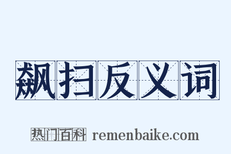 飙扫反义词是什么意思的图片